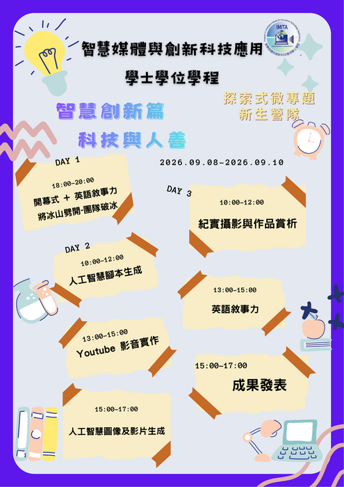 靜宜大學｜智慧媒體與創新科技應用學士學位學程課程｜115學年度探索式微課程圖片
