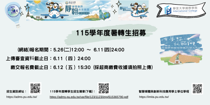 115學年度暑轉生招生圖片