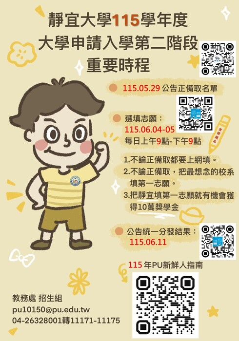 靜宜大學｜115 學年度大學申請入學 - 公告正、備取生名單 - Providence University — 115th Academic Year University Admission Announcement of Accepted and Waitlisted Applicants圖片