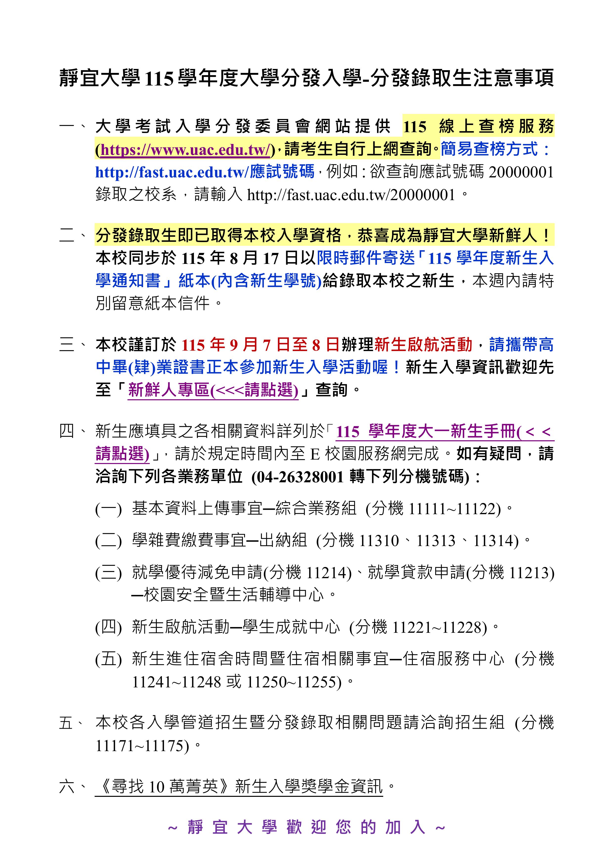 靜宜大學115學年度大學分發入學-分發錄取生注意事項