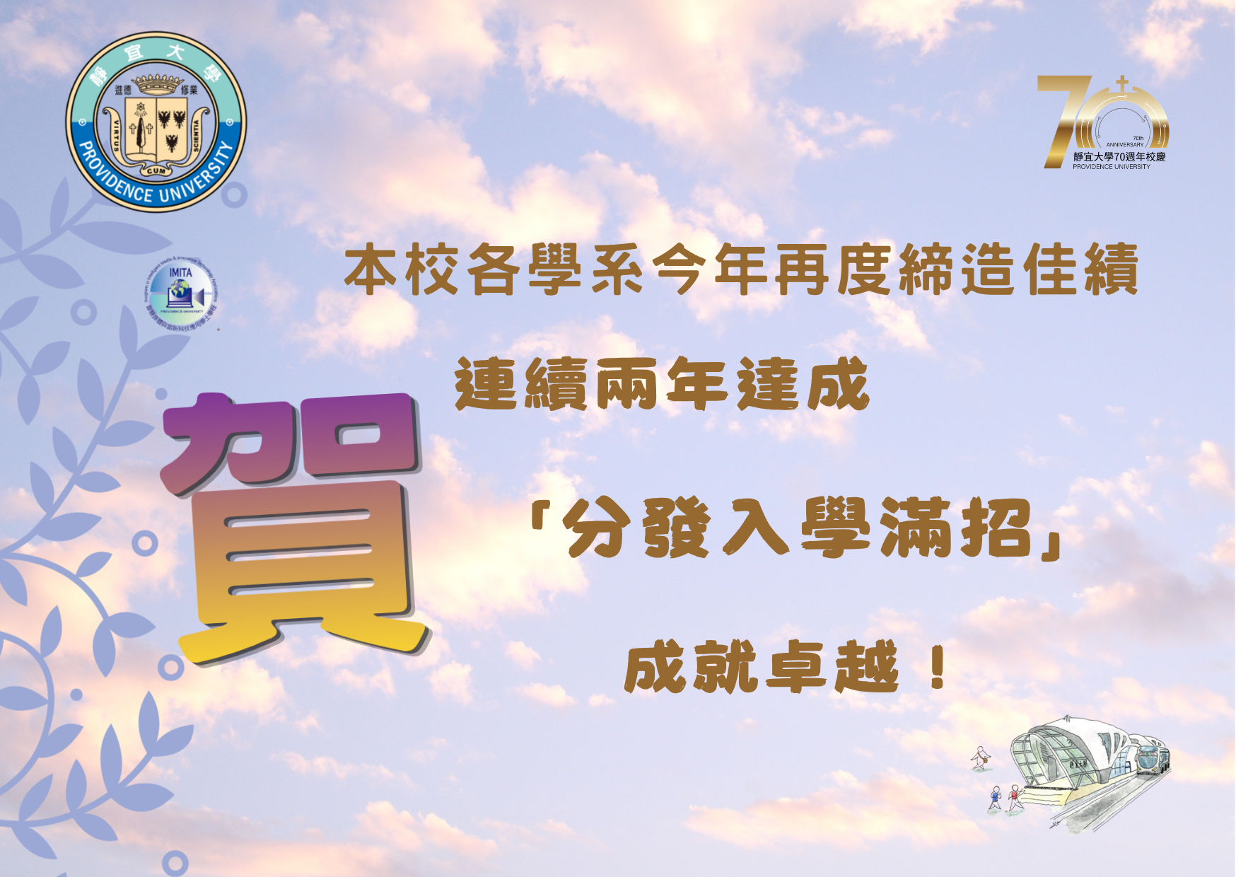 賀，連續兩年達成「分發入學滿招」